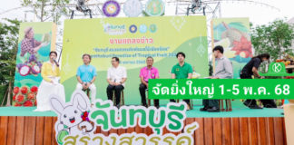 แถลงข่าว “จันทบุรี สรวงสวรรค์แห่งผลไม้เมืองร้อน” ปี 68 จัดยิ่งใหญ่ กระตุ้นเศรษฐกิจ
