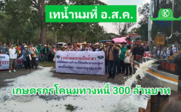 ม็อบเกษตรกรผู้เลี้ยงโคนมสุดทนต้องเทน้ำนมทิ้งกว่า3ตัน เรียกร้องค่าน้ำนมดิบ300ล้านบาท ที่จำหน่ายให้กับอ.ส.ค. แต่ยังไม่ได้เงิน