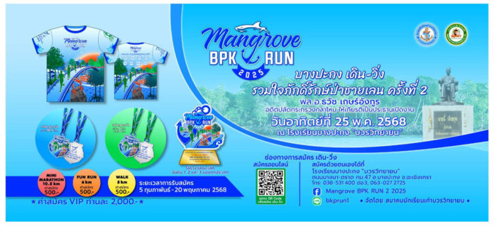 สมาคมนักเรียนเก่าบวรวิทยายน บางปะกง จัดเดินวิ่งรวมใจภักดิ์รักป่าชายเลน ครั้งที่ 2