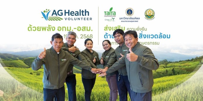 ไทท้า จับมือ ม.มหิดล และกรมวิชาการเกษตร เปิดตัว “AG Health Volunteer”ดึงพลัง อกม. – อสม. ถ่ายทอดความรู้สุขภาพ สิ่งแวดล้อม และความปลอดภัยจากภาคเกษตร สู่ชุมชนระดับฐานรากสร้างความยั่งยืนให้กับเกษตรกรไทย