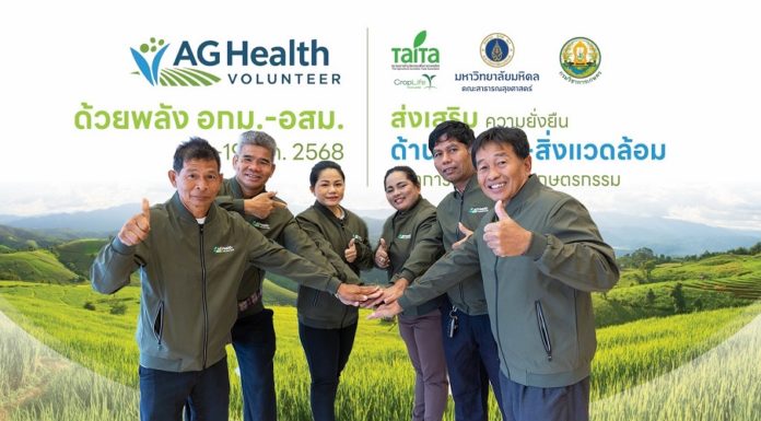 ไทท้า จับมือ ม.มหิดล และกรมวิชาการเกษตร เปิดตัว “AG Health Volunteer”ดึงพลัง อกม. – อสม. ถ่ายทอดความรู้สุขภาพ สิ่งแวดล้อม และความปลอดภัยจากภาคเกษตร สู่ชุมชนระดับฐานรากสร้างความยั่งยืนให้กับเกษตรกรไทย
