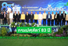 ครบรอบ 83 ปี กรมปศุสัตว์ จัดยิ่งใหญ่ พร้อมเปิดตัวระบบ DLD-Televet ยกระดับบริการสัตวแพทย์ ตอบโจทย์ยุคดิจิทัล