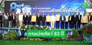 ครบรอบ 83 ปี กรมปศุสัตว์ จัดยิ่งใหญ่ พร้อมเปิดตัวระบบ DLD-Televet ยกระดับบริการสัตวแพทย์ ตอบโจทย์ยุคดิจิทัล