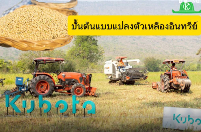 สยามคูโบต้าปั้นต้นแบบแปลงถั่วเหลืองอินทรีย์ ตั้งเป้าสู่ศูนย์เรียนรู้การผลิตเมล็ดพันธุ์ด้วยเครื่องจักรครบวงจร
