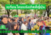 ทุเรียนไทย แจ้งเกิดที่งาน Thai festival Tokyo 2025 ประเทศญี่ปุ่น
