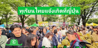 ทุเรียนไทย แจ้งเกิดที่งาน Thai festival Tokyo 2025 ประเทศญี่ปุ่น