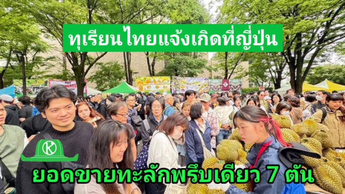 ทุเรียนไทย แจ้งเกิดที่งาน Thai festival Tokyo 2025 ประเทศญี่ปุ่น
