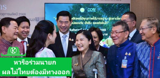 “รมว.นฤมล” เผย หลังร่วมนายกฯ พบผู้ประกอบการรับซื้อผลไม้ ย้ำ Fruit Board คุมเข้มสินค้าให้มีมาตรฐาน ผ่าน 3 มาตรการ พร้อมเพิ่มช่องทาง e-Commerce ช่วยเกษตรกรไทยกระจายผลผลิต