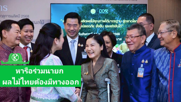 “รมว.นฤมล” เผย หลังร่วมนายกฯ พบผู้ประกอบการรับซื้อผลไม้ ย้ำ Fruit Board คุมเข้มสินค้าให้มีมาตรฐาน ผ่าน 3 มาตรการ พร้อมเพิ่มช่องทาง e-Commerce ช่วยเกษตรกรไทยกระจายผลผลิต