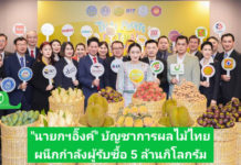 โก โฮลเซลล์ ตอบรับนโยบายภาครัฐ ช่วยเหลือเกษตรกรระบายผลผลิต ปีนี้ตั้งเป้ารับซื้อผลไม้กว่า 5 ล้านกิโลกรัม บรรเทาสินค้าล้นตลาด สร้างรายได้ชาวสวน
