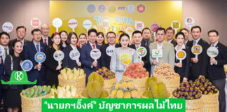 โก โฮลเซลล์ ตอบรับนโยบายภาครัฐ ช่วยเหลือเกษตรกรระบายผลผลิต ปีนี้ตั้งเป้ารับซื้อผลไม้กว่า 5 ล้านกิโลกรัม บรรเทาสินค้าล้นตลาด สร้างรายได้ชาวสวน