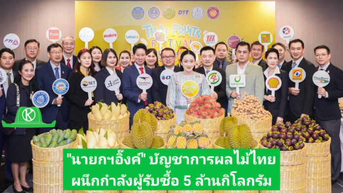 โก โฮลเซลล์ ตอบรับนโยบายภาครัฐ ช่วยเหลือเกษตรกรระบายผลผลิต ปีนี้ตั้งเป้ารับซื้อผลไม้กว่า 5 ล้านกิโลกรัม บรรเทาสินค้าล้นตลาด สร้างรายได้ชาวสวน