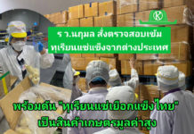 รมว.เกษตรฯ สั่งตรวจสอบทุเรียนแช่แข็งตปท. พร้อมดัน “ทุเรียนแช่เยือกแข็ง” เป็นสินค้าเกษตรมูลค่าสูงของไทย