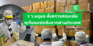 รมว.เกษตรฯ สั่งตรวจสอบทุเรียนแช่แข็งตปท. พร้อมดัน “ทุเรียนแช่เยือกแข็ง” เป็นสินค้าเกษตรมูลค่าสูงของไทย