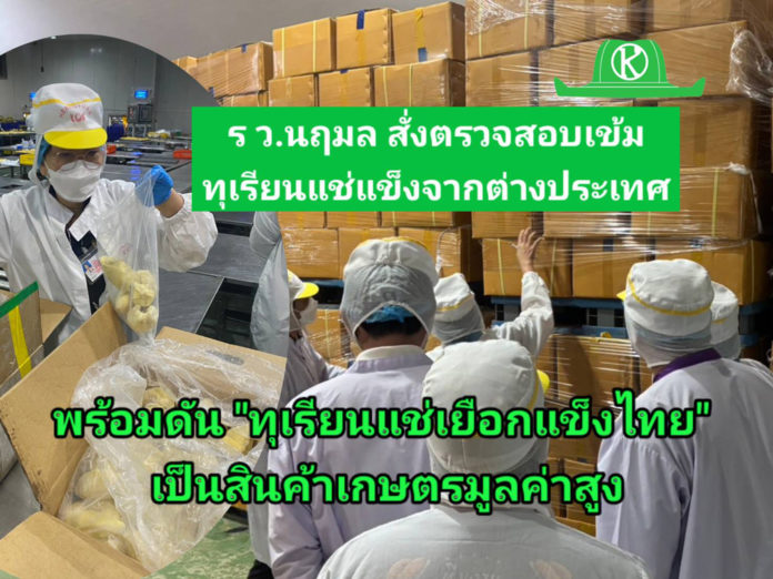 รมว.เกษตรฯ สั่งตรวจสอบทุเรียนแช่แข็งตปท. พร้อมดัน “ทุเรียนแช่เยือกแข็ง” เป็นสินค้าเกษตรมูลค่าสูงของไทย