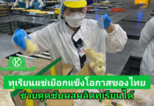 รมว.เกษตรฯ พร้อมดัน “ทุเรียนแช่เยือกแข็ง” เป็นสินค้าเกษตรมูลค่าสูงของไทย