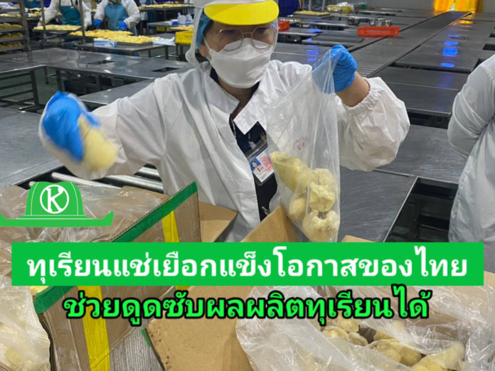 รมว.เกษตรฯ พร้อมดัน “ทุเรียนแช่เยือกแข็ง” เป็นสินค้าเกษตรมูลค่าสูงของไทย
