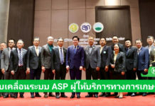 กระทรวงเกษตรฯ ขับเคลื่อนระบบ ASP “ผู้ให้บริการทางการเกษตร” เพื่อเกษตรกรเข้าถึงเทคโนโลยี