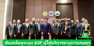 กระทรวงเกษตรฯ ขับเคลื่อนระบบ ASP “ผู้ให้บริการทางการเกษตร” เพื่อเกษตรกรเข้าถึงเทคโนโลยี