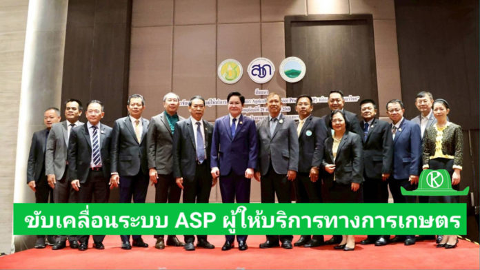 กระทรวงเกษตรฯ ขับเคลื่อนระบบ ASP “ผู้ให้บริการทางการเกษตร” เพื่อเกษตรกรเข้าถึงเทคโนโลยี