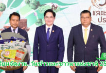 เตรียมจัดใหญ่งาน “วันข้าวและชาวนาแห่งชาติ ประจำปี 2568”