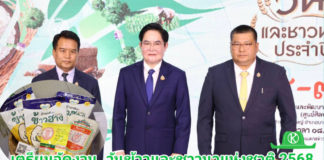 เตรียมจัดใหญ่งาน “วันข้าวและชาวนาแห่งชาติ ประจำปี 2568”