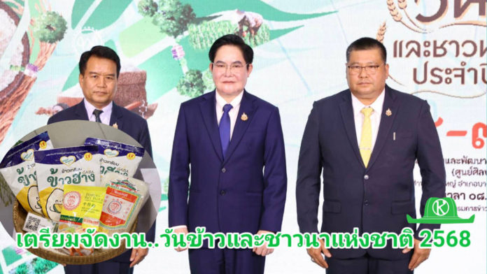 เตรียมจัดใหญ่งาน “วันข้าวและชาวนาแห่งชาติ ประจำปี 2568”