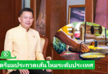 นายนวนิตย์ พลเคน อธิบดีกรมหม่อนไหม
