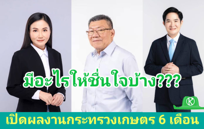 เปิดผลงานกระทรวงเกษตรฯ 6 เดือนสุดเจ๋ง!! พร้อมเดินหน้าขยายตลาดยกระดับสู่ Agricultural Hub