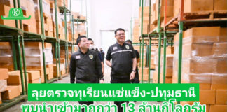 ธนดล นำทีม ฉก.พญานาคราช ลุยตรวจทุเรียนแช่เยือกแข็ง ในพื้นที่จังหวัดปทุมธานีอย่างต่อเนื่อง