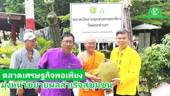 พิพิธภัณฑ์การเกษตรเฉลิมพระเกียรติฯ มุ่งเดินหน้าขยายผลความสำเร็จตลาดเศรษฐกิจพอเพียงสู่ชุมชน