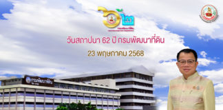 23 พฤษภาคมนี้ ครบรอบ 62 ปี “กรมพัฒนาที่ดิน” เปิดบ้าน พด. จัดใหญ่ โชว์นวัตกรรม “ดิน” ขับเคลื่อนเกษตรไทยสู่ความยั่งยืน