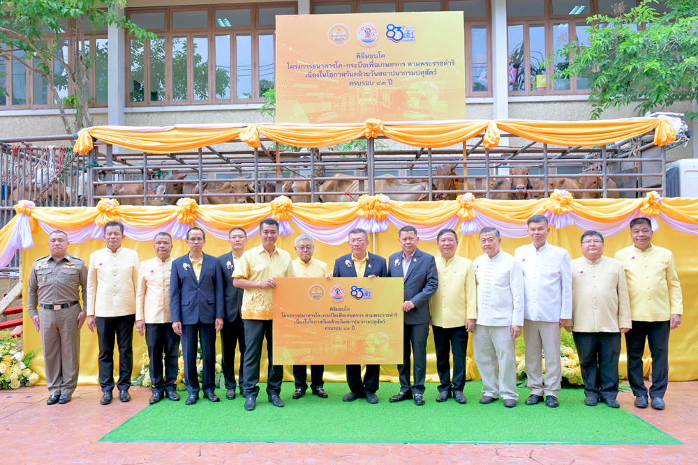 ครบรอบ 83 ปี กรมปศุสัตว์ จัดยิ่งใหญ่ พร้อมเปิดตัวระบบ DLD-Televet ยกระดับบริการสัตวแพทย์ ตอบโจทย์ยุคดิจิทัล