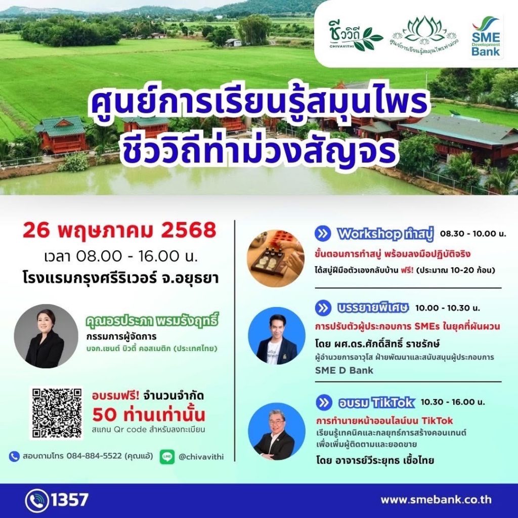 ศูนย์การเรียนรู้สวนสมุนไพรชีววิถีท่าม่วง สัญจรครั้งแรกที่อยุธยา เชิญร่วมกิจกรรมฟรี สร้างอาชีพ สร้างรายได้สู่ชุมชน