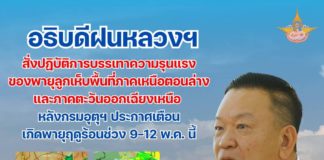 อธิบดีฝนหลวงฯ สั่งปฏิบัติการบรรเทาความรุนแรงของพายุลูกเห็บพื้นที่ภาคเหนือตอนล่าง-ภาคตะวันออกเฉียงเหนือ หลังกรมอุตุฯ ประกาศเตือนเกิดพายุฤดูร้อนช่วง 9-12 พ.ค. นี้