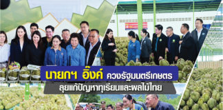 นายกฯ อิ๊งค์ ลุยเมืองจันท์ รับฟังปัญหาทุเรียนและทางออกผลไม้ไทยสู่ตลาดโลก