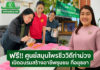 ศูนย์การเรียนรู้สวนสมุนไพรชีววิถีท่าม่วง สัญจรครั้งแรกที่อยุธยา เชิญร่วมกิจกรรมฟรี สร้างอาชีพ สร้างรายได้สู่ชุมชน