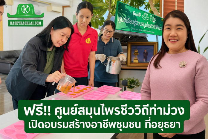ศูนย์การเรียนรู้สวนสมุนไพรชีววิถีท่าม่วง สัญจรครั้งแรกที่อยุธยา เชิญร่วมกิจกรรมฟรี สร้างอาชีพ สร้างรายได้สู่ชุมชน