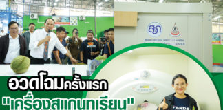 อวดโฉมครั้งแรก!! “เครื่องสแกนทุเรียน” นำร่องใช้งานจริงที่ล้งถุงถังทอง NTF จันทบุรี