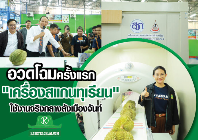 อวดโฉมครั้งแรก!! “เครื่องสแกนทุเรียน” นำร่องใช้งานจริงที่ล้งถุงถังทอง NTF จันทบุรี