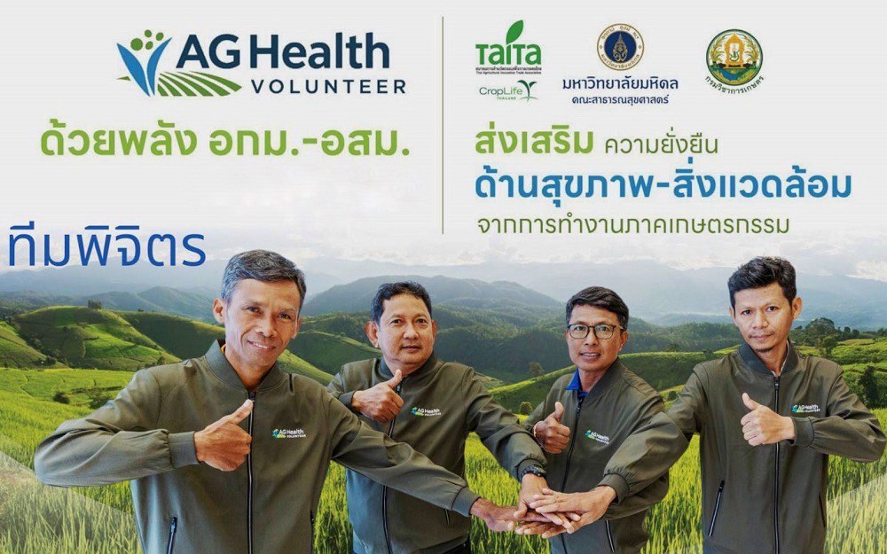 ไทท้า จับมือ ม.มหิดล และกรมวิชาการเกษตร เปิดตัว “AG Health Volunteer”ดึงพลัง อกม. – อสม. ถ่ายทอดความรู้สุขภาพ สิ่งแวดล้อม และความปลอดภัยจากภาคเกษตร สู่ชุมชนระดับฐานรากสร้างความยั่งยืนให้กับเกษตรกรไทย