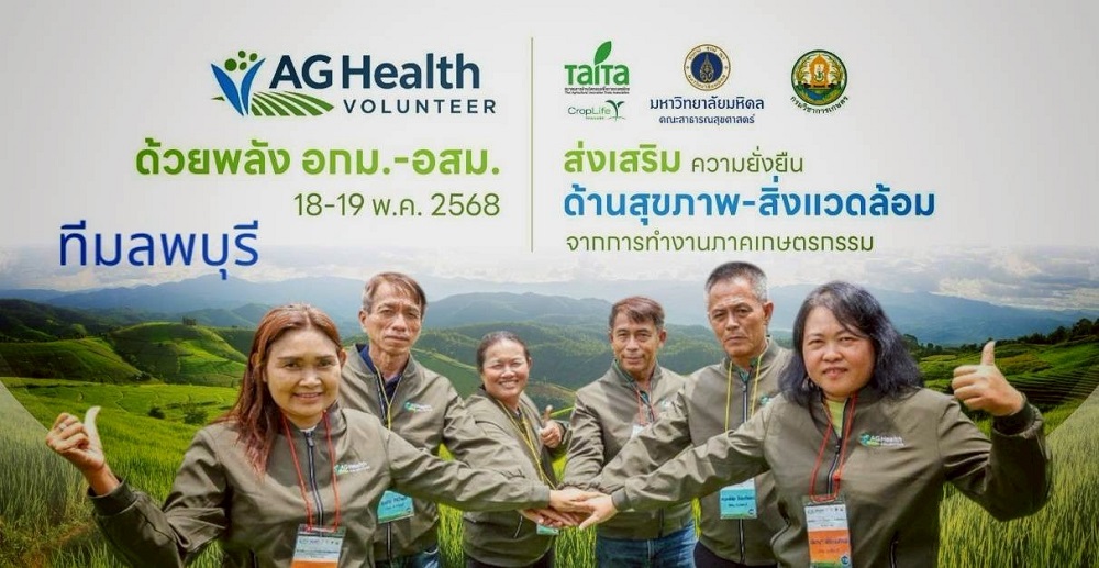 ไทท้า จับมือ ม.มหิดล และกรมวิชาการเกษตร เปิดตัว “AG Health Volunteer”ดึงพลัง อกม. – อสม. ถ่ายทอดความรู้สุขภาพ สิ่งแวดล้อม และความปลอดภัยจากภาคเกษตร สู่ชุมชนระดับฐานรากสร้างความยั่งยืนให้กับเกษตรกรไทย