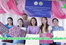 เปิดตัวแหล่งท่องเที่ยวเชิงเกษตรด้านหม่อนไหม “แต้มตะกอ” ผ้าไหมลายโบราณบ้านโคกหม้อ จ.อุทัยธานี