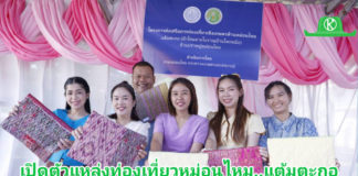 เปิดตัวแหล่งท่องเที่ยวเชิงเกษตรด้านหม่อนไหม “แต้มตะกอ” ผ้าไหมลายโบราณบ้านโคกหม้อ จ.อุทัยธานี