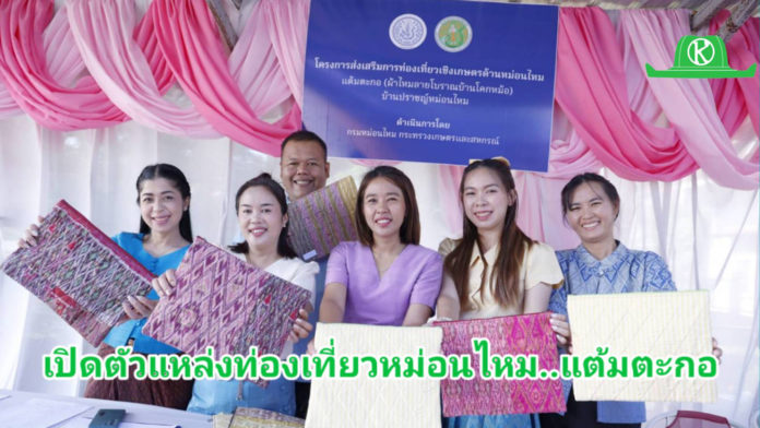 เปิดตัวแหล่งท่องเที่ยวเชิงเกษตรด้านหม่อนไหม “แต้มตะกอ” ผ้าไหมลายโบราณบ้านโคกหม้อ จ.อุทัยธานี