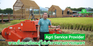 เริ่มต้นฤดูกาลผลิตใหม่ เพิ่มโอกาสทางธุรกิจ ชวนเกษตรกร-ผู้สนใจขึ้นทะเบียนผู้ให้บริการทางการเกษตร Agi Service Provider
