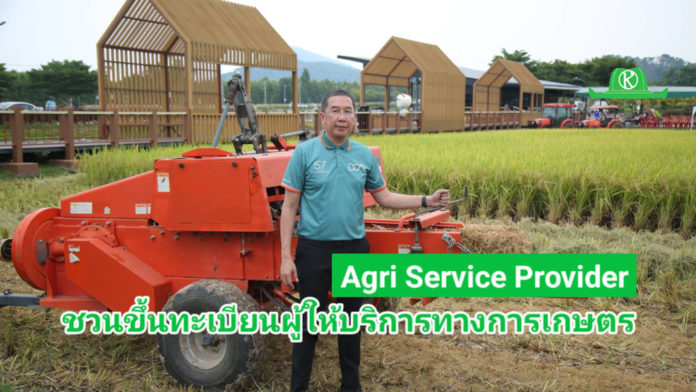 เริ่มต้นฤดูกาลผลิตใหม่ เพิ่มโอกาสทางธุรกิจ ชวนเกษตรกร-ผู้สนใจขึ้นทะเบียนผู้ให้บริการทางการเกษตร Agi Service Provider