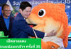 เปิดลายแทง“วันประมงน้อมเกล้าฯ ครั้งที่ 35”