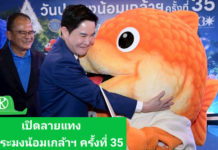 เปิดลายแทง“วันประมงน้อมเกล้าฯ ครั้งที่ 35”