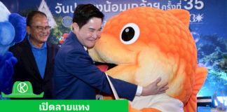 เปิดลายแทง“วันประมงน้อมเกล้าฯ ครั้งที่ 35”